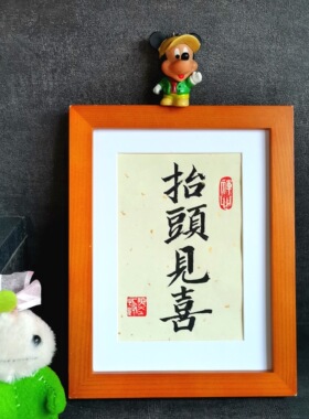 抬头见喜字画古墨手写书法真迹天官赐福书法摆件桌面字画装饰定制