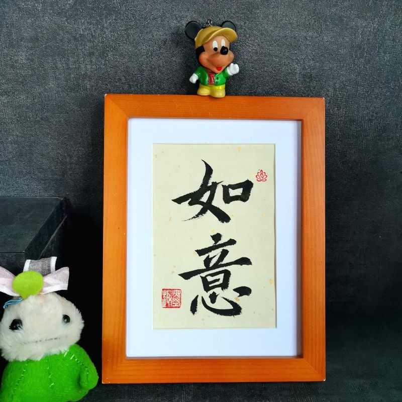 古墨手写如意书法摆件喜事顺意励志办公桌字画装饰多规格可选定制