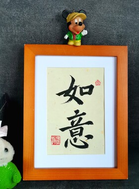 古墨手写如意书法摆件喜事顺意励志办公桌字画装饰多规格可选定制