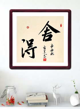 古墨手写舍得字画定制玄关书法装饰画实木框多规格已装裱直接挂