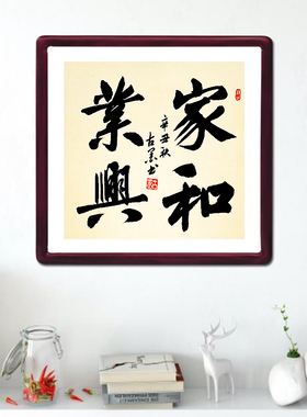 古墨手写家和业兴字画客厅玄关书法装饰画带实木框多规格可选定制