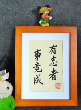 有志者事竟成古墨手写修身励志书法摆件学生书房摆件办公室书法