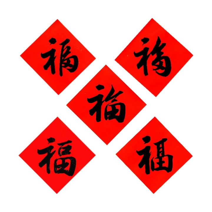 古墨手写福字五福临门五个不同福字新春集福门贴福到毛笔字包邮