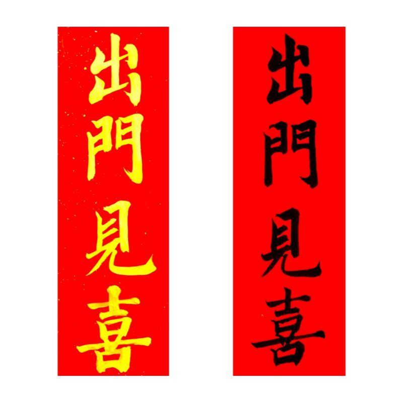 出门见喜抬头见喜古墨手写门福门贴小对联毛笔字可定制多规格可选