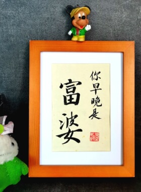 你早晚都是富婆古墨手写书法摆件字画送闺密小礼物桌面摆台装饰画