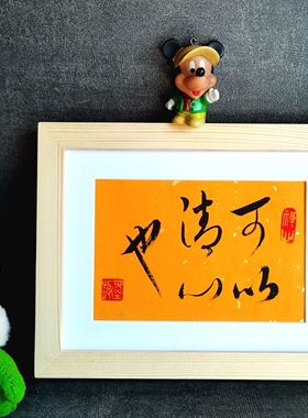 人生靠自己古墨手写书法可以清心也书房励志客厅字画书法摆件包邮