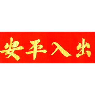 古墨手写出入平安对联横批事门贴天官赐福金字墨字多规格可定制