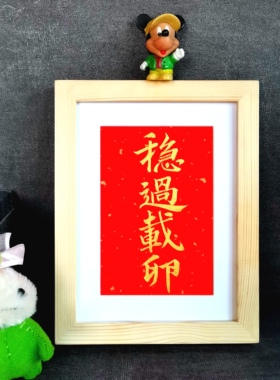 稳过载卵招财进宝字画古墨手写书法摆件桌面摆台字画装饰可定制
