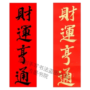 古墨手写财运亨通吉星高照喜事门贴小对联挥春金字墨字多尺寸可选