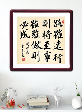 路虽远行则将至古墨手写带实木框发货玄关书法公司励志字画可定制