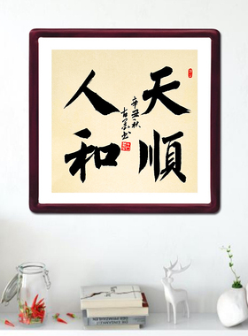 天顺人和字画古墨手写玄关书法客厅装饰画带实木框已装裱好可定制