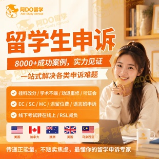 留学生申诉挂科改分补考学术不端抄袭学位argue劝退EC延期英美澳