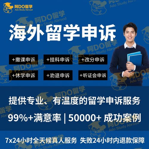 留学生申诉挂科学术不端延期EC补考撤课改分留位费听证会澳洲英美