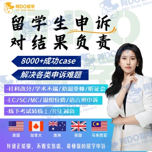 留学生申诉挂科劝退申诉argue考试补考EC/SC/MC学术不端听证会