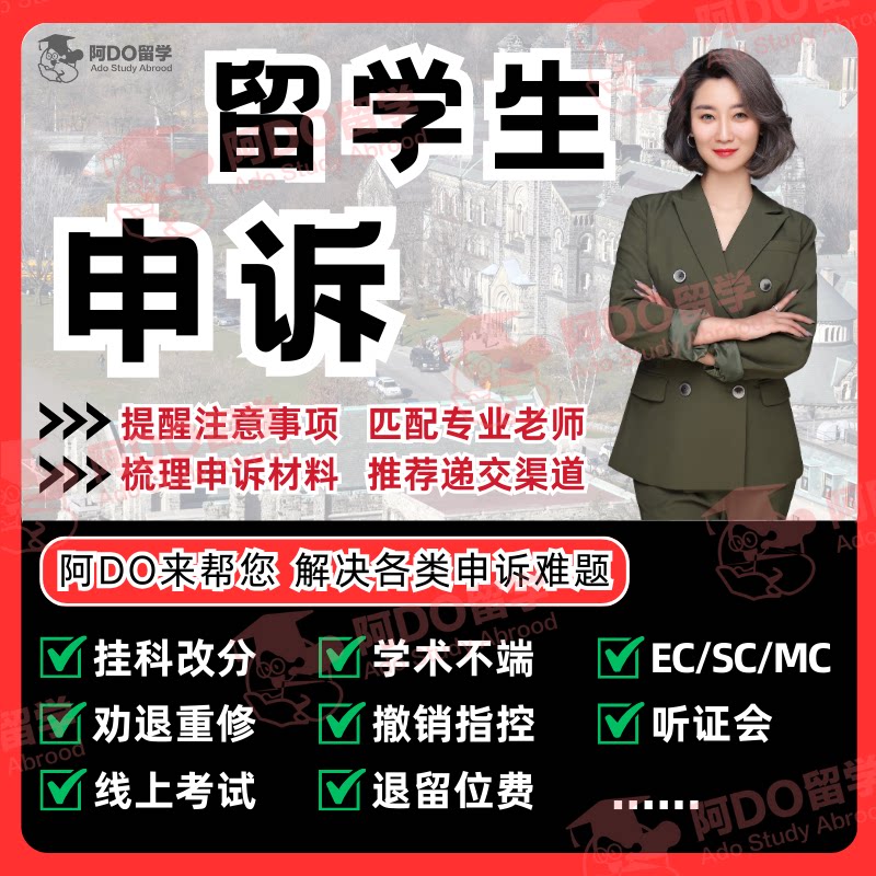 留学生申诉加拿大多伦多大学挂科留学游学