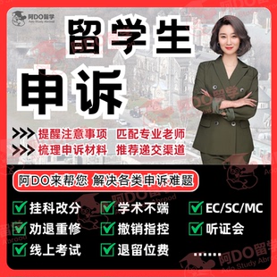 留学生申诉加拿大多伦多大学挂科劝退补考申请延期学术不端听证会