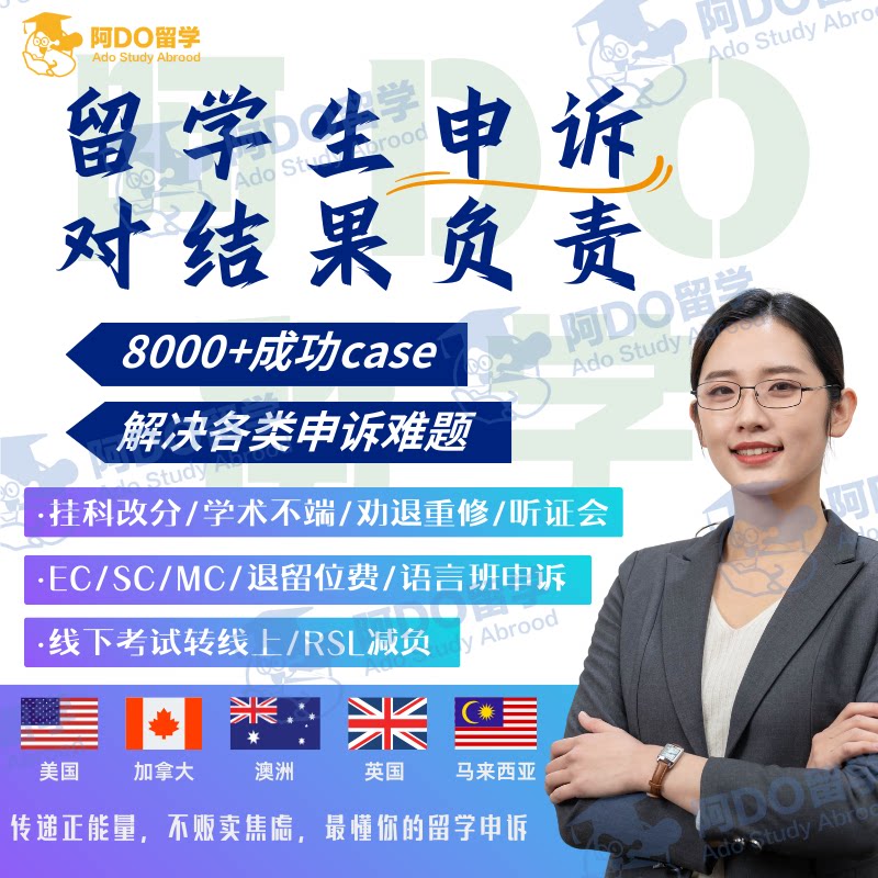 留学生申诉挂科学术不端补考重修留学游学