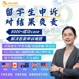 留学生申诉挂科学术不端补考重修EC/MC听证会argue信美英澳新西兰