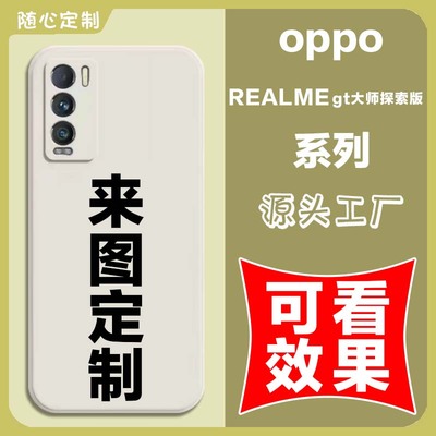 来图定制手机壳图案照片情侣适用于OPPOrealmegt大师探索版真我
