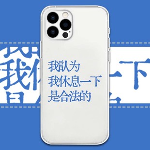 我认为我休息一下是合法的手机壳适用于苹果16OPPO华为VIVO小米三