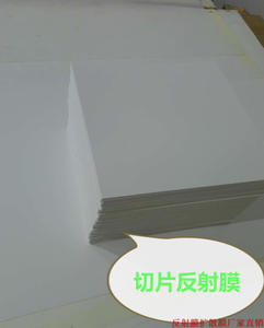 厂家直销LED液晶屏LCD照明平板灯反光纸反光片反光膜灯箱反射膜