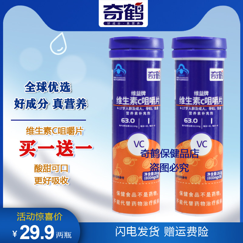 奇鹤维生素c咀嚼片维益牌vc幼儿儿童孕妇乳母成营养素补充剂 36片