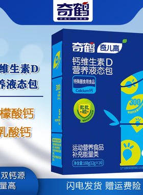 奇鹤奇儿高钙维生素D营养液态包液体柠檬酸钙开袋即饮液体钙 14条