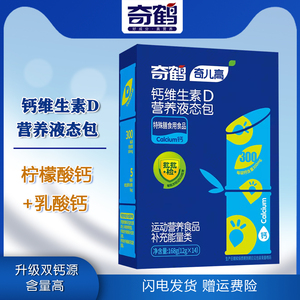奇鹤奇儿高钙维生素D营养液态包液体柠檬酸钙开袋即饮液体钙 14条
