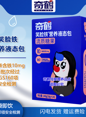 奇鹤笑脸铁营养液态包流质糖果开袋即饮液体铁独立包装一盒14条
