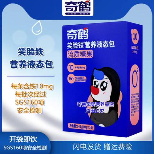 奇鹤笑脸铁营养液态包流质糖果开袋即饮液体铁独立包装一盒14条