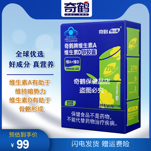 奇鹤牌维生素A维生素D软胶囊维生素AD滴剂