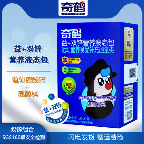 奇鹤益加双锌营养液态包开袋即饮液体葡萄糖酸锌乳酸锌一盒14条装