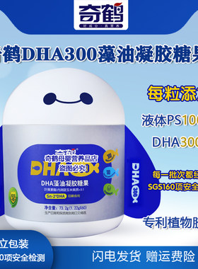 奇鹤DHA300藻油凝胶糖果3岁以上叶黄素酯玉米黄质dha液体PS 60 粒