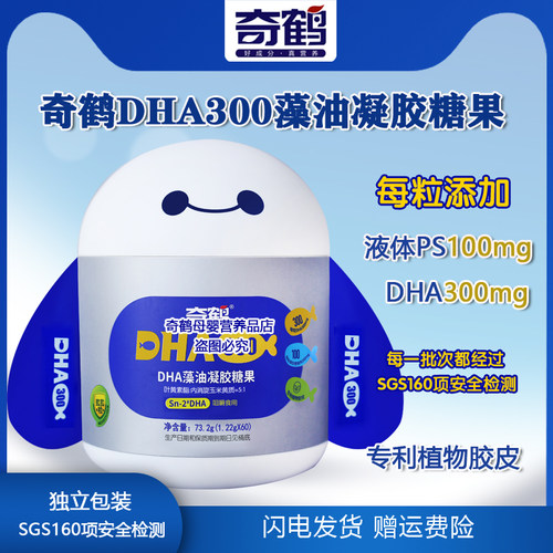 奇鹤DHA300藻油凝胶糖果3岁以上叶黄素酯玉米黄质dha液体PS 60 粒