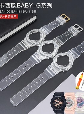南雄替换BABY-G橡胶BA110/120/130/140卡西欧女款透明表带表壳
