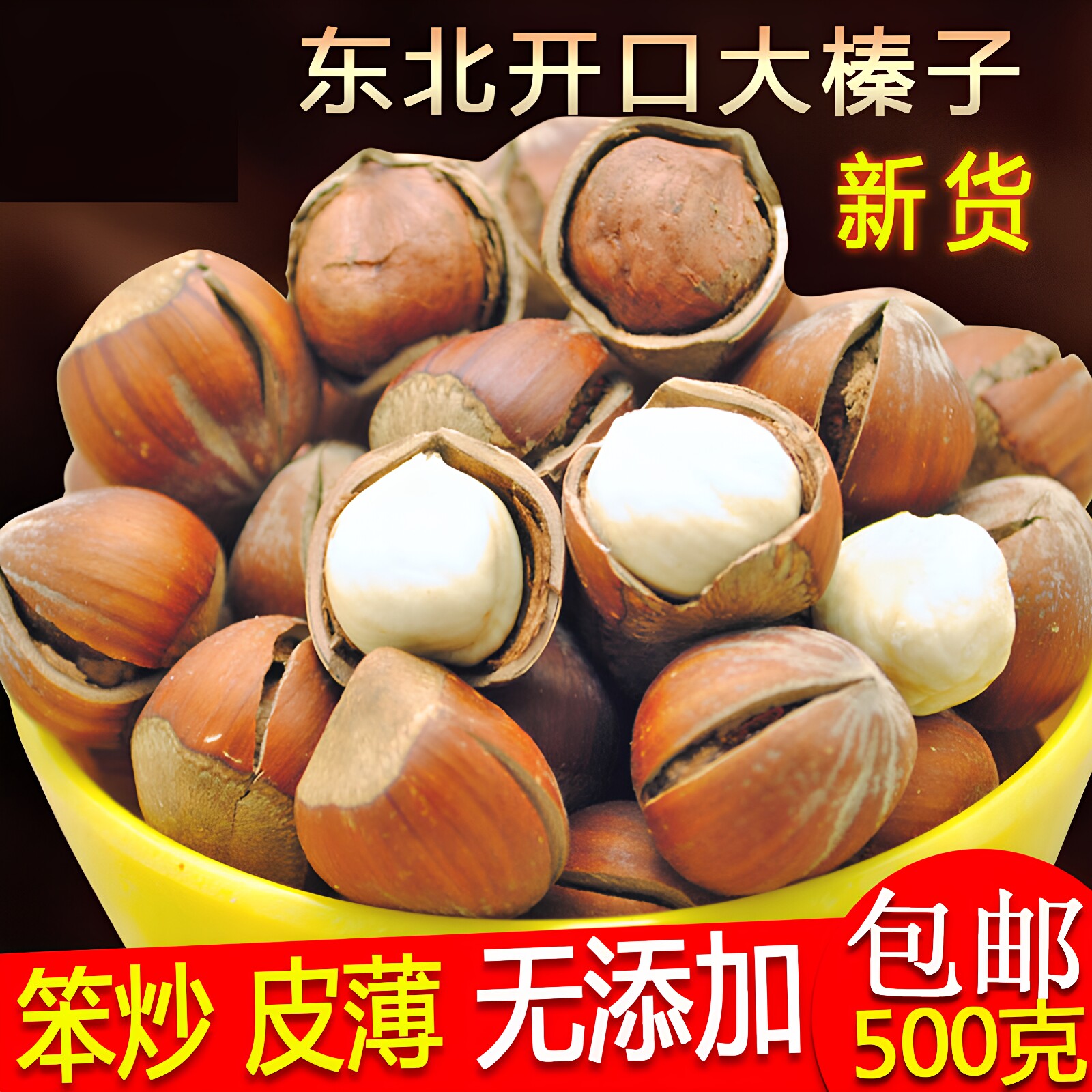 东北大榛子新货原味开口熟榛子坚果炒货东北特产新鲜大颗粒
