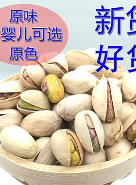 开心果新货大颗粒原色原味无漂白开口坚果零食盐焗散装500g包邮大