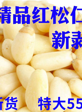 红松仁新货特大颗粒松子仁东北特产原味松仁孕妇坚果松树屯松籽仁