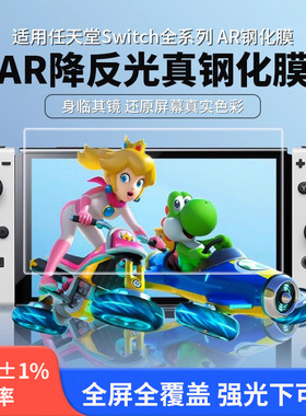 铁布衫适用任天堂Switch2降反射钢化膜SwitchOLED高清增透保护膜