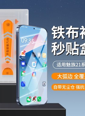 铁布衫适用魅族22秒贴盒钢化膜除尘仓Lucky08无黑边手机膜meizu20