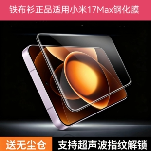 铁布衫适用小米17Max钢化膜17Ultra3D冷雕黑边手机膜17ProMax贴膜小米17T钢化膜