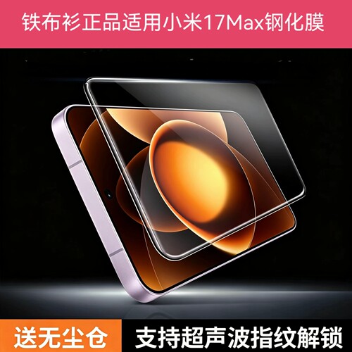 铁布衫适用小米17Max钢化膜17Ultra3D冷雕黑边手机膜17ProMax贴膜小米17T钢化膜