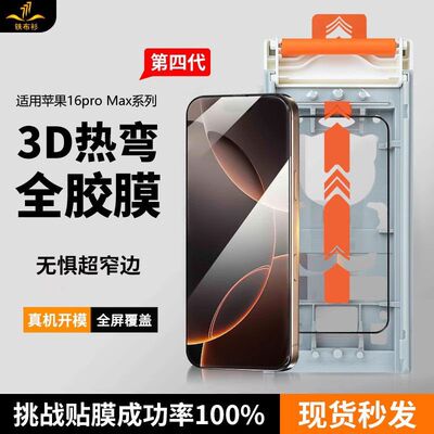 苹果17ProMax3D热弯全胶钢化膜