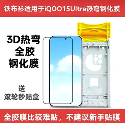 iQOO15Ultra全胶钢化膜