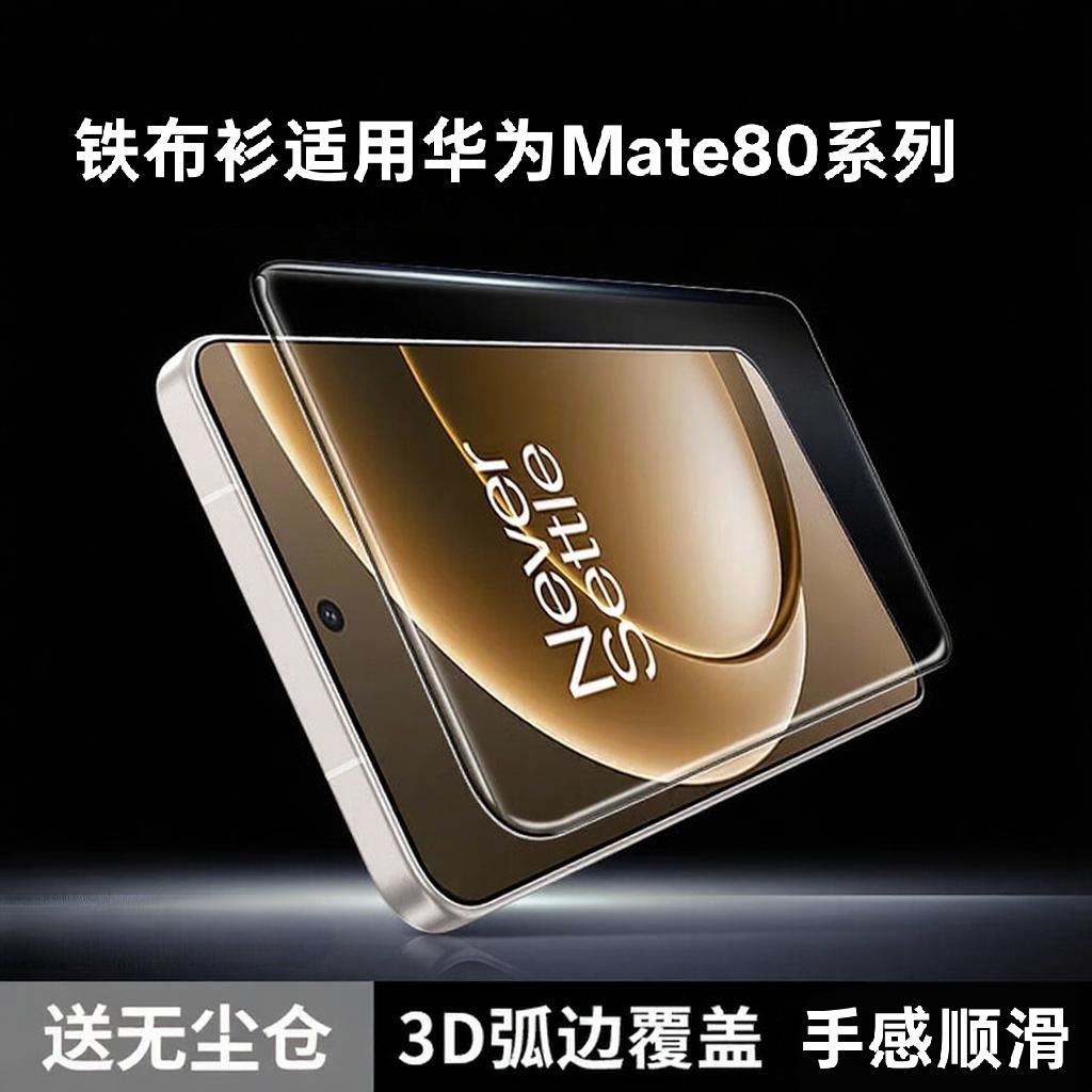 华为Mate80ProMax秒贴盒钢化膜