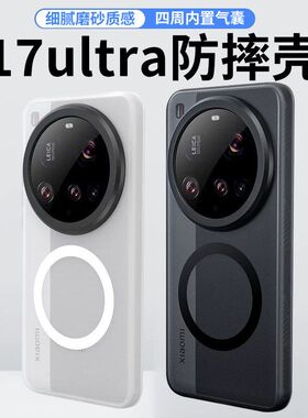 适用小米17ultra手机壳mi17u磨砂隐砂壳ultra磁吸防摔全包防摔壳