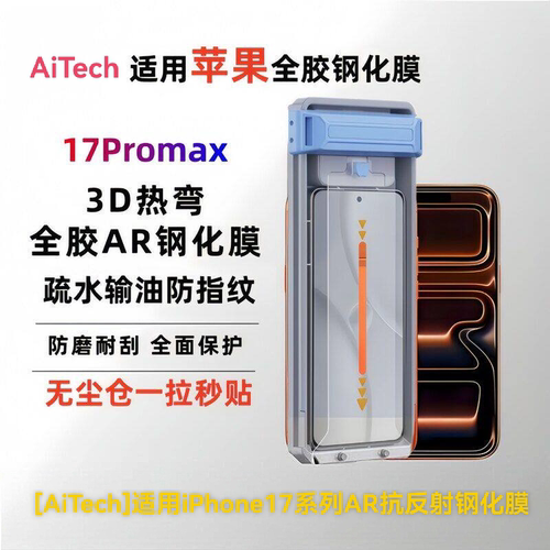 AiTech适用iPhone17Promax热弯3D全胶AR增透16Pro大弧防指纹保护膜