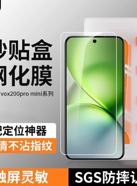 铁布衫适用vivoX300Pro钢化膜vivoX200Promini手机膜X200s秒贴盒保护膜