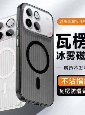新品瓦楞冰雾磁吸适用荣耀win手机壳透气散热WINRT磨砂全包防摔