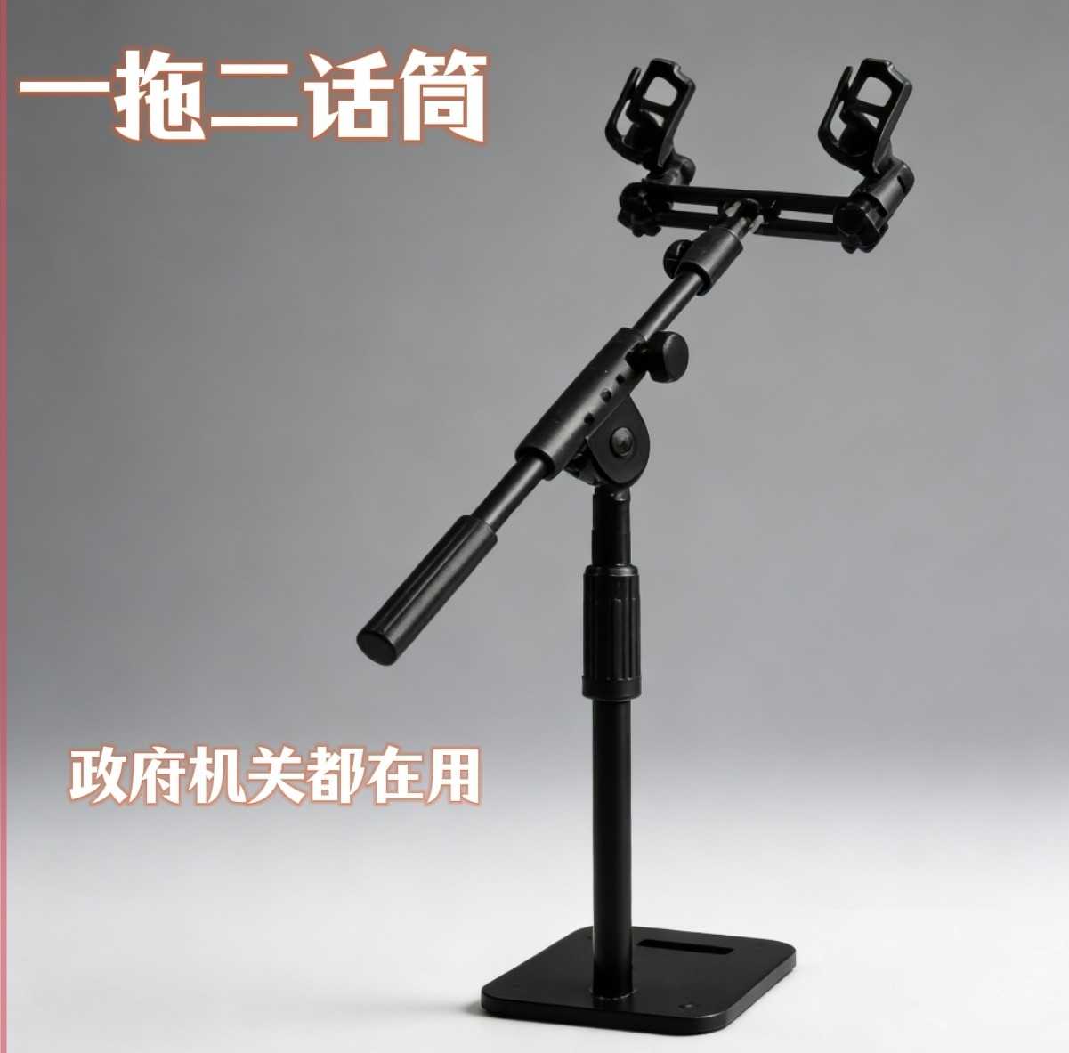 一拖二双机位话筒无线麦克风支架金属加重新款可伸缩桌面会议演讲图片